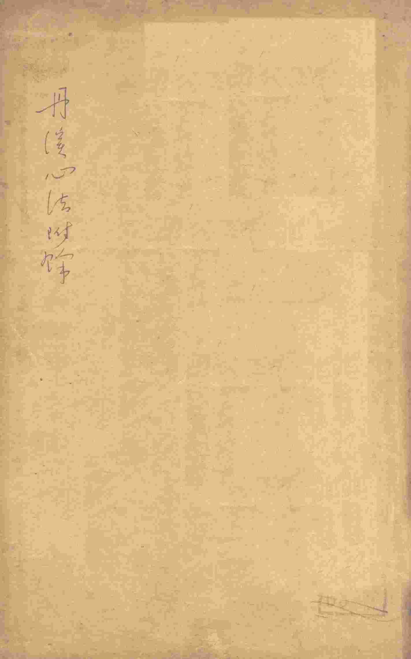 丹溪心法附余  卷首